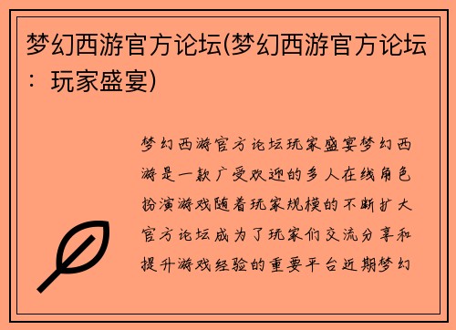 梦幻西游官方论坛(梦幻西游官方论坛：玩家盛宴)