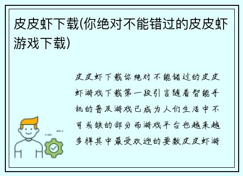 皮皮虾下载(你绝对不能错过的皮皮虾游戏下载)