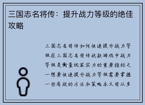 三国志名将传：提升战力等级的绝佳攻略