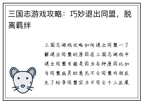 三国志游戏攻略：巧妙退出同盟，脱离羁绊