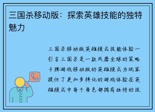 三国杀移动版：探索英雄技能的独特魅力